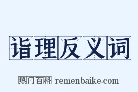 诣理反义词是什么意思的图片